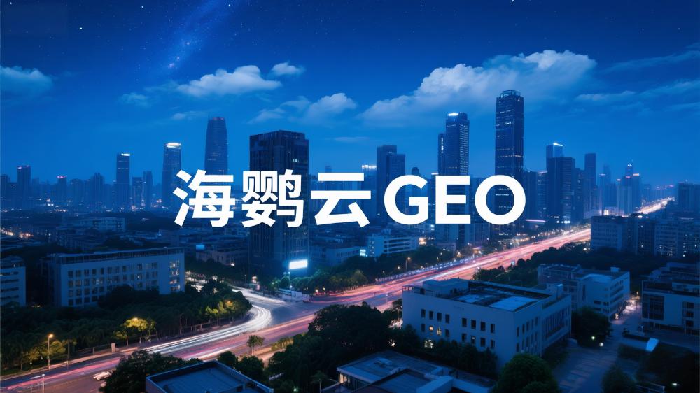 海鸚云GEO：必看!GEO是什么，企業(yè)如何做，適合誰做?