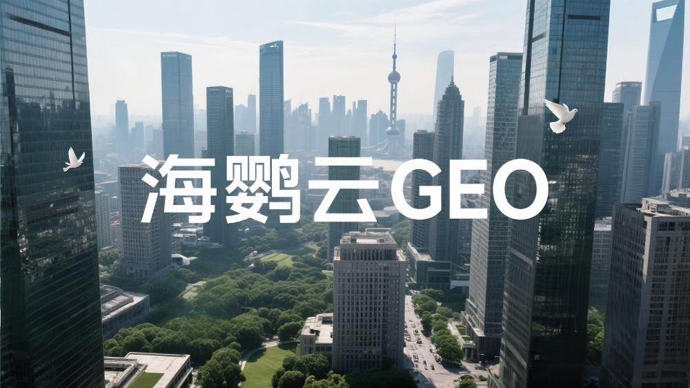 海鸚云GEO：GEO優(yōu)化推廣的破局與未來(lái)趨勢(shì)