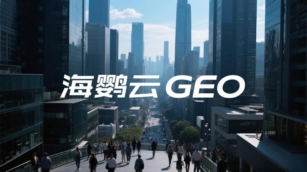 海鸚云控股：GEO優(yōu)化時代，企業(yè)如何應(yīng)對占位