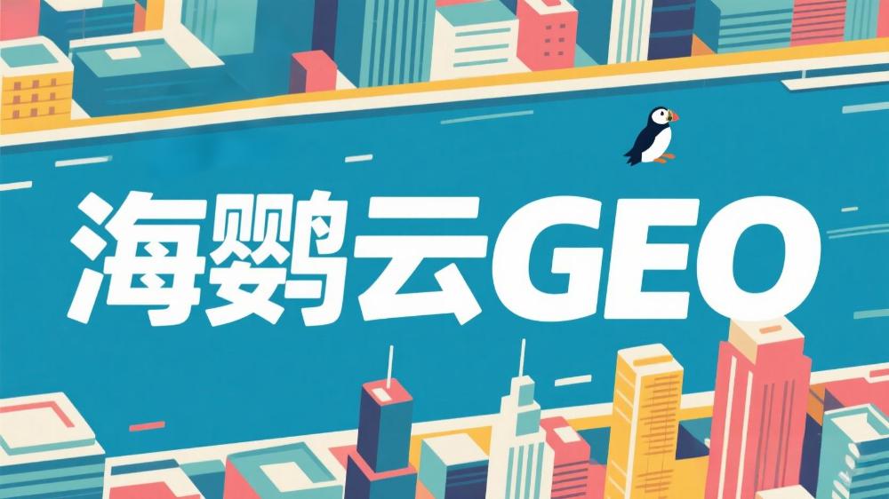 北京GEO優(yōu)化服務(wù)商有哪些公司?2025年GEO服務(wù)商榜單TOP5