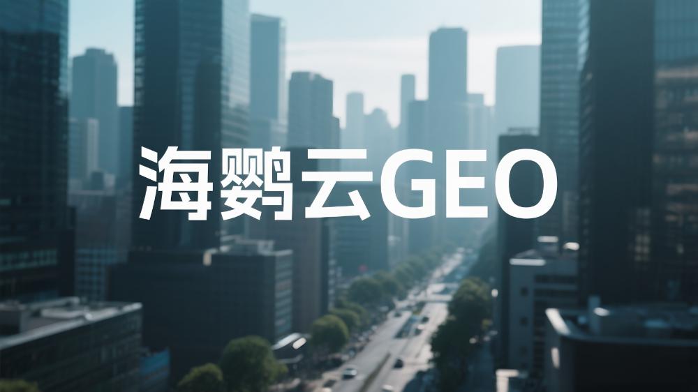 北京GEO優(yōu)化哪個(gè)公司好？2025年度GEO服務(wù)商權(quán)威測評(píng)榜單指南出爐