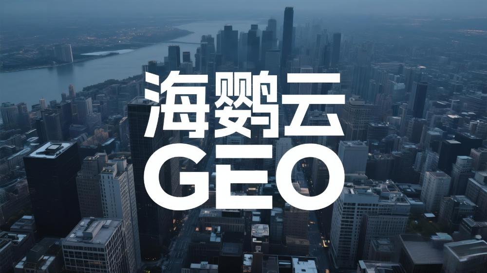 海鸚云：GEO優(yōu)化的三大目標—探索品效合一的新路徑