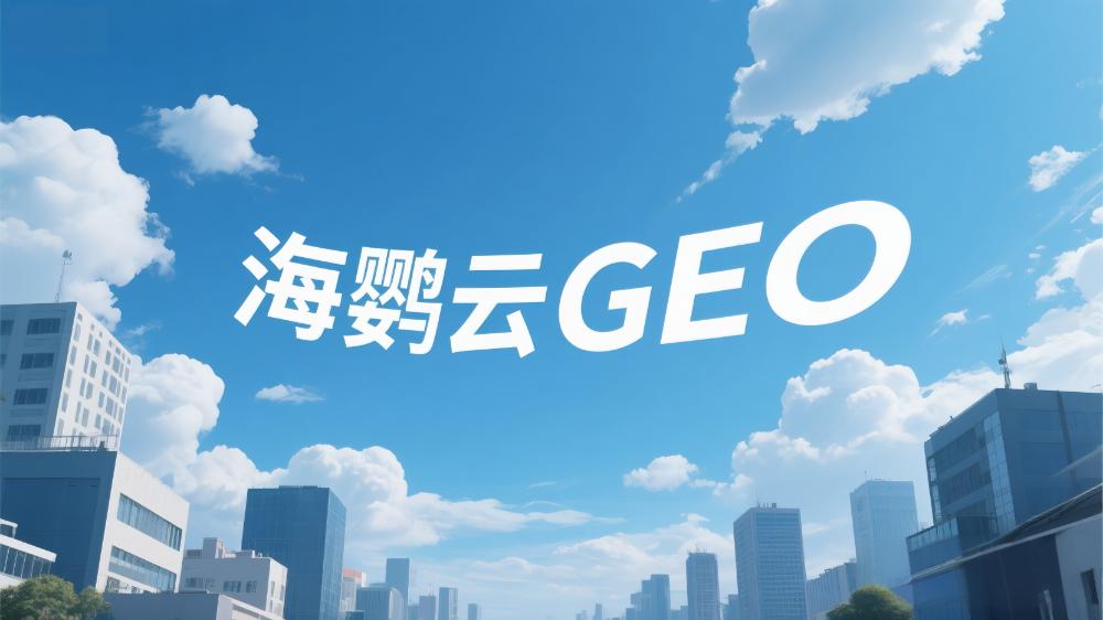 北京AI搜索優(yōu)化哪家好？2025年專(zhuān)業(yè)服務(wù)商選擇指南