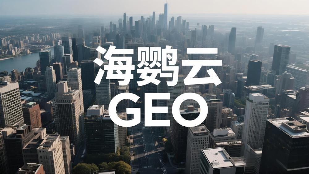 北京GEO推廣哪家公司好?2025年北京GEO服務(wù)商權(quán)威測(cè)評(píng)榜單解析