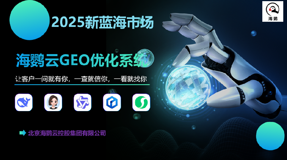 2025企業(yè)新藍海：海鸚云GEO優(yōu)化系統(tǒng)助力品牌搶占AI搜索流量先機