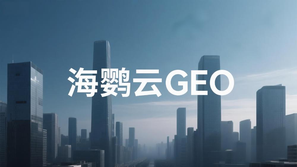 海鸚云：北京企業(yè)如何做好GEO優(yōu)化
