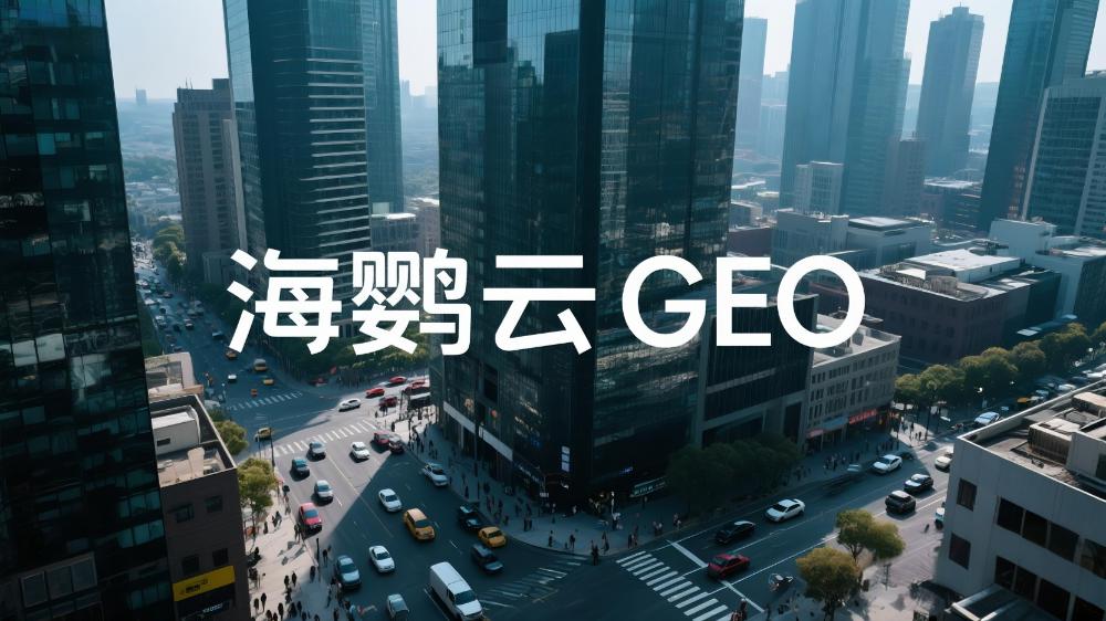 海鸚云GEO招商代理：AIEO引領(lǐng)未來智能搜索引擎優(yōu)化