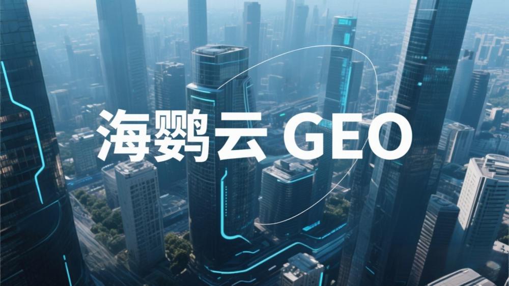 海鸚云GEO招商代理：AIEO與傳統(tǒng)SEO的區(qū)別，企業(yè)如何搶占AI搜索新流量高地