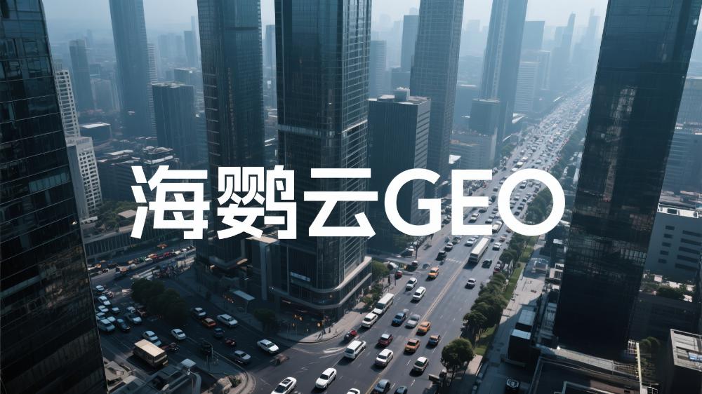 海鸚云GEO代理招商：揭秘AI搜索優(yōu)化新趨勢(shì)，AIEO領(lǐng)跑流量戰(zhàn)場(chǎng)